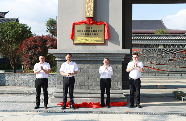 云南省首家省级铸牢中华民族共同体意识主题教育实践基地在红河书院揭牌成立