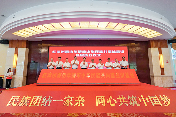 红河州青少年铸牢中华民族共同体意识基金成立